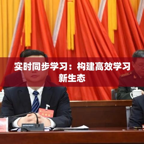 实时同步学习：构建高效学习新生态