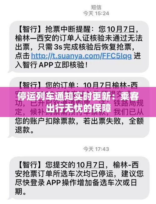 停运列车通知实时更新：乘客出行无忧的保障