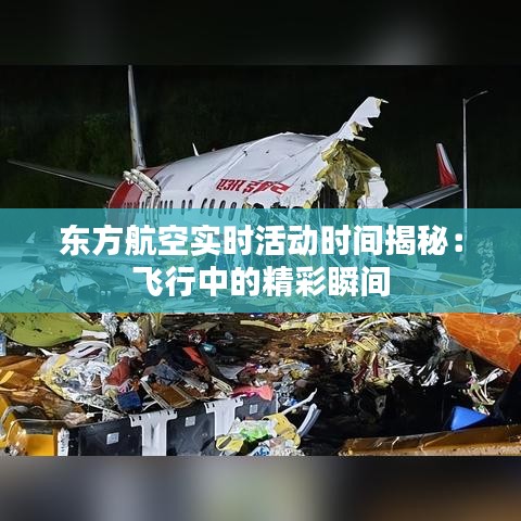 东方航空实时活动时间揭秘：飞行中的精彩瞬间