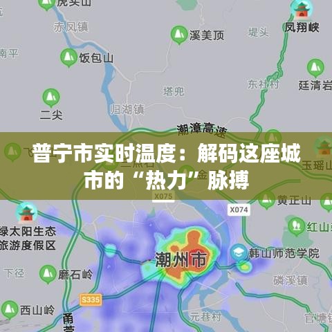 普宁市实时温度：解码这座城市的“热力”脉搏