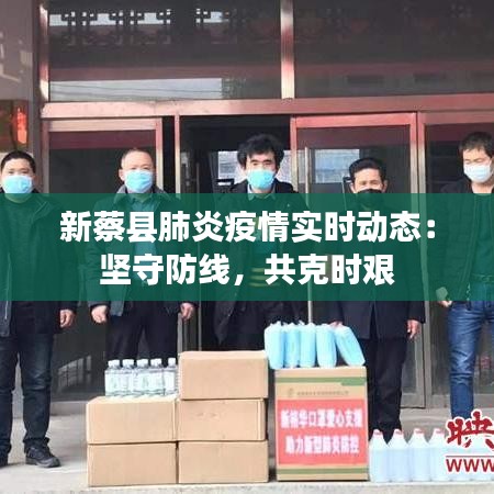 新蔡县肺炎疫情实时动态：坚守防线，共克时艰