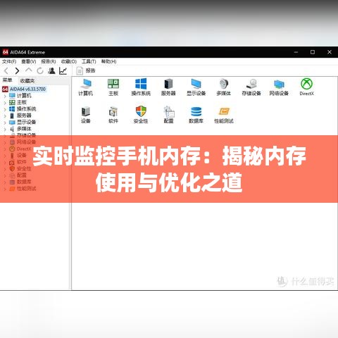 实时监控手机内存：揭秘内存使用与优化之道