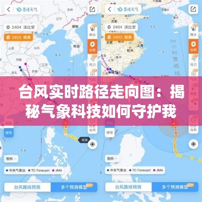 台风实时路径走向图：揭秘气象科技如何守护我们的家园