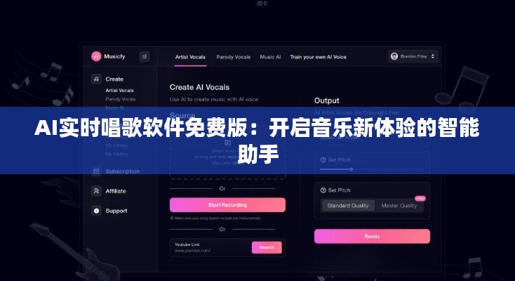 AI实时唱歌软件免费版：开启音乐新体验的智能助手