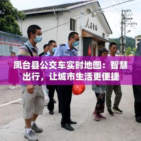 凤台县公交车实时地图：智慧出行，让城市生活更便捷