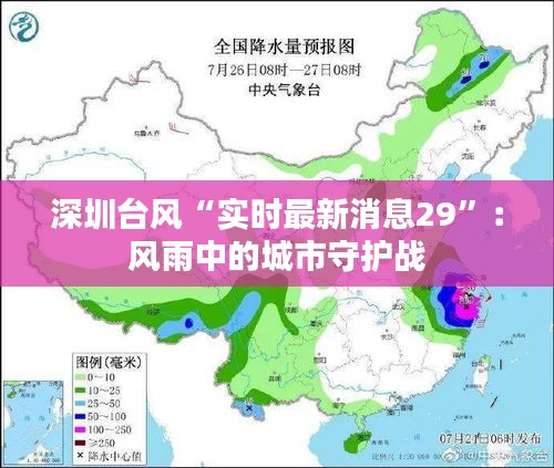 深圳台风“实时最新消息29”：风雨中的城市守护战