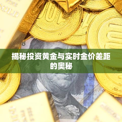 揭秘投资黄金与实时金价差距的奥秘