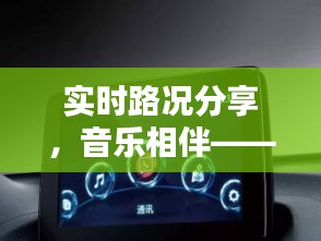 实时路况分享，音乐相伴——探索最佳实时路况分享音乐软件下载