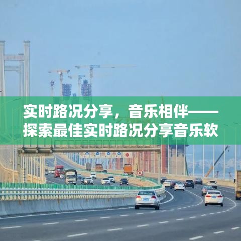 实时路况分享，音乐相伴——探索最佳实时路况分享音乐软件下载