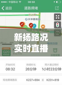 新扬路况实时直播视频：智慧交通的未来蓝图