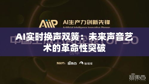 AI实时换声双簧：未来声音艺术的革命性突破