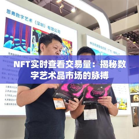 NFT实时查看交易量：揭秘数字艺术品市场的脉搏