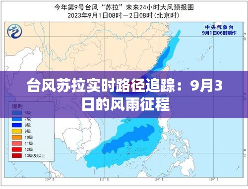 台风苏拉实时路径追踪：9月3日的风雨征程