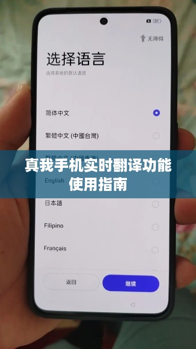 真我手机实时翻译功能使用指南