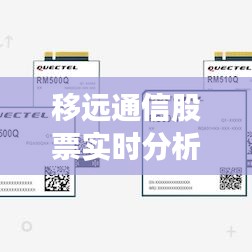 移远通信股票实时分析：市场动态与投资策略