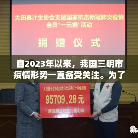 自2023年以来，我国三明市疫情形势一直备受关注。为了更好地了解疫情发展趋势，本文将对三明疫情实时大数据进行深入分析，旨在为相关部门提供决策依据，为市民提供健康保障。