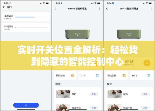 实时开关位置全解析：轻松找到隐藏的智能控制中心