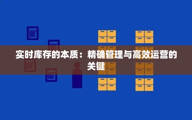 实时库存的本质：精确管理与高效运营的关键