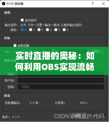 实时直播的奥秘：如何利用OBS实现流畅的直播体验