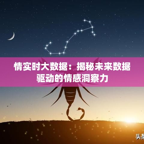 情实时大数据：揭秘未来数据驱动的情感洞察力