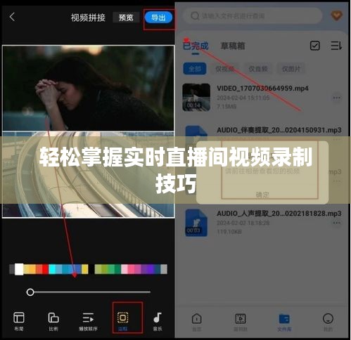 轻松掌握实时直播间视频录制技巧