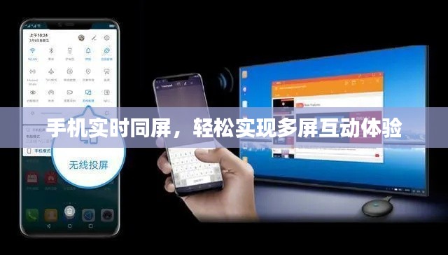 手机实时同屏，轻松实现多屏互动体验
