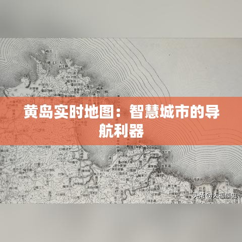 黄岛实时地图：智慧城市的导航利器