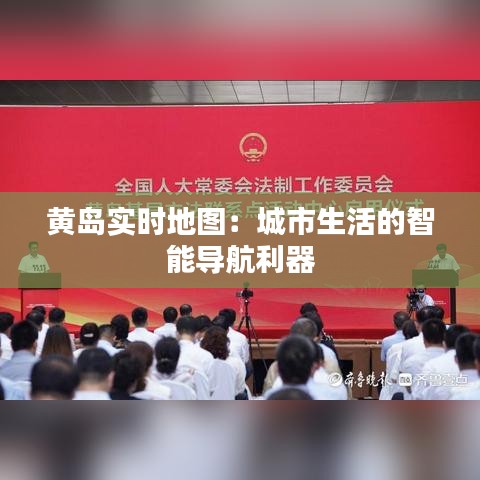 黄岛实时地图：城市生活的智能导航利器