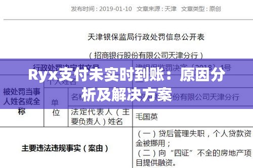 Ryx支付未实时到账：原因分析及解决方案