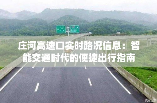 庄河高速口实时路况信息：智能交通时代的便捷出行指南