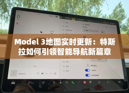 Model 3地图实时更新：特斯拉如何引领智能导航新篇章