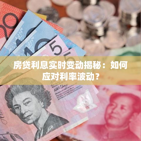 房贷利息实时变动揭秘：如何应对利率波动？