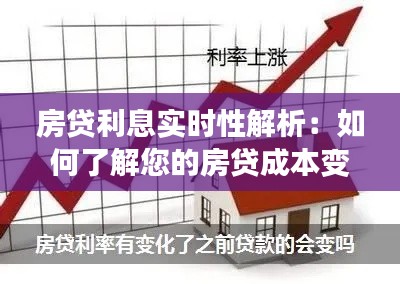 房贷利息实时性解析：如何了解您的房贷成本变动