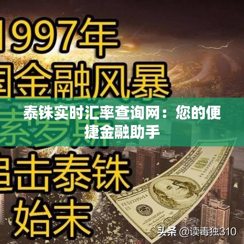 泰铢实时汇率查询网：您的便捷金融助手