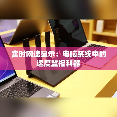 实时网速显示：电脑系统中的速度监控利器