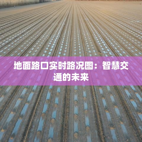 地面路口实时路况图：智慧交通的未来