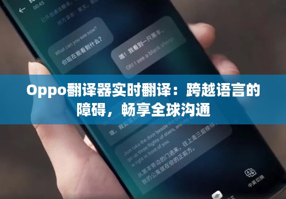 Oppo翻译器实时翻译：跨越语言的障碍，畅享全球沟通