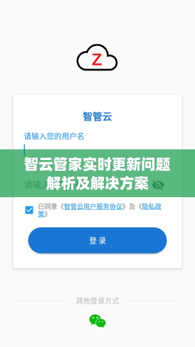 智云管家实时更新问题解析及解决方案
