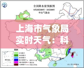 上海市气象局实时天气：科技助力城市生活，精准预报守护市民出行