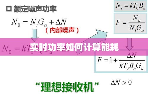 实时功率如何计算能耗