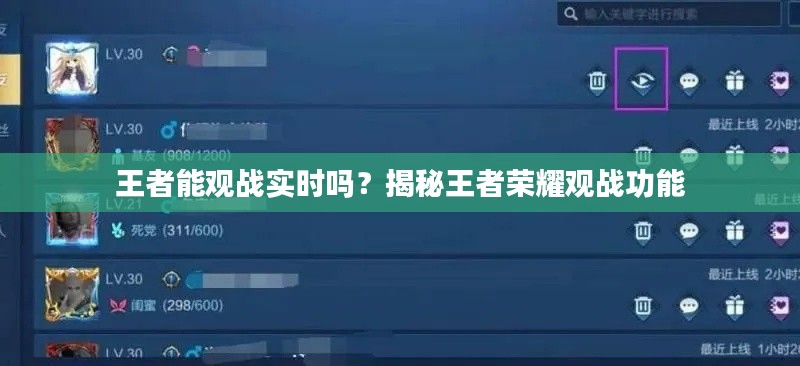 王者能观战实时吗？揭秘王者荣耀观战功能