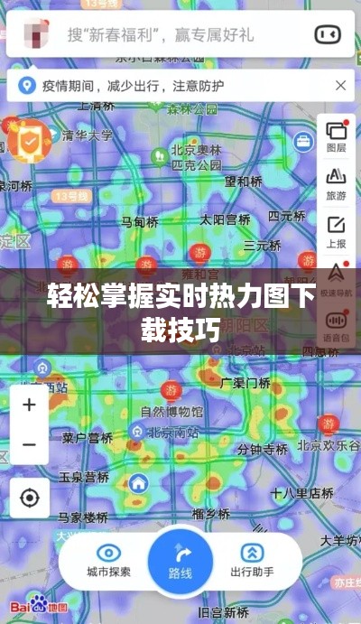 轻松掌握实时热力图下载技巧