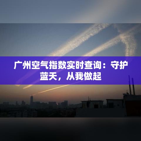 广州空气指数实时查询：守护蓝天，从我做起