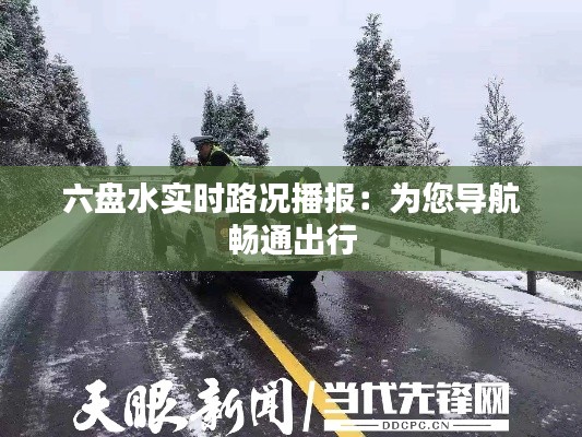 六盘水实时路况播报：为您导航畅通出行