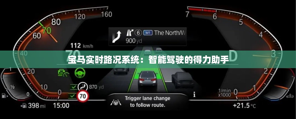 宝马实时路况系统：智能驾驶的得力助手
