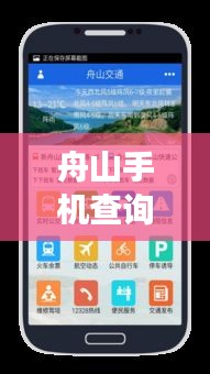 舟山手机查询实时公交：便捷出行，智慧城市新体验