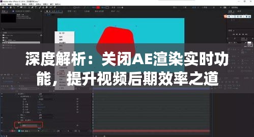 深度解析：关闭AE渲染实时功能，提升视频后期效率之道