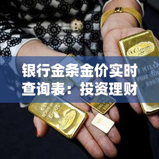 银行金条金价实时查询表：投资理财的得力助手