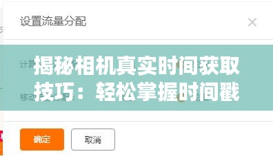 揭秘相机真实时间获取技巧：轻松掌握时间戳的秘密