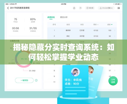 揭秘隐藏分实时查询系统：如何轻松掌握学业动态